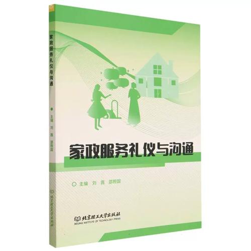 家政服務(wù)禮儀與溝通 專業(yè)設(shè)計(jì)的核心價(jià)值與現(xiàn)代實(shí)踐
